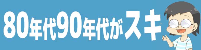 80年代90年代カルチャー部